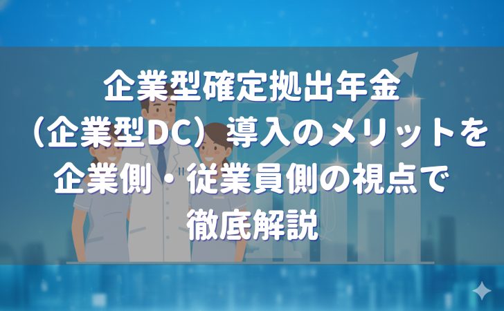 企業型確定拠出年金（企業型DC）導入のメリットを解説