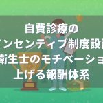 歯科医院のインセンティブ制度設計、報酬体系