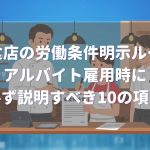 飲食店のアルバイト雇用時の労働条件明示ルール
