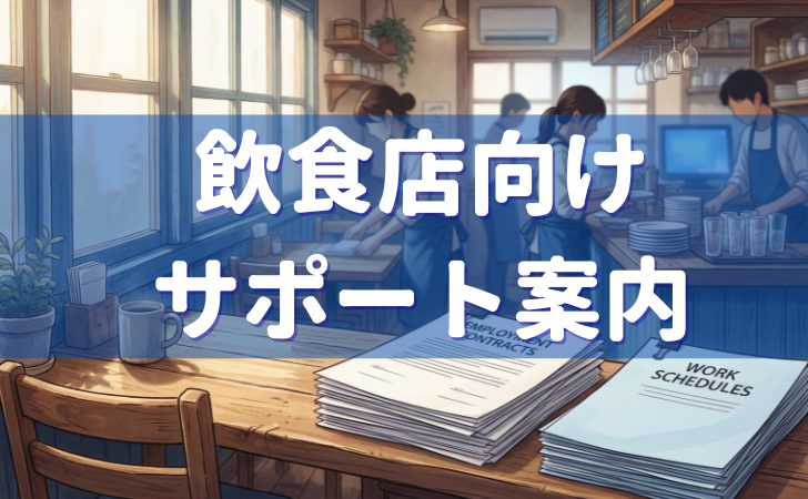飲食店向けのサポートプランのご案内