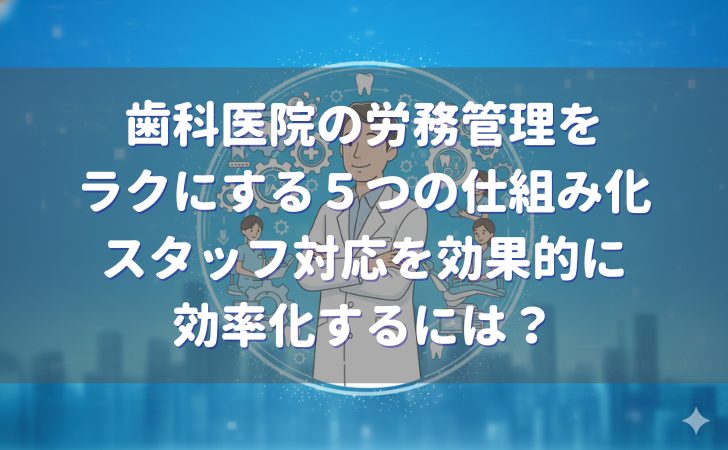 歯科医院の労務管理をラクにする５つの仕組み化