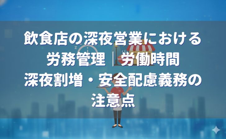 飲食店の深夜営業における労働時間・深夜割増・安全配慮義務の注意点