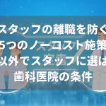 スタッフの離職を防ぐ5つのノーコスト施策給与以外でスタッフに選ばれるには？