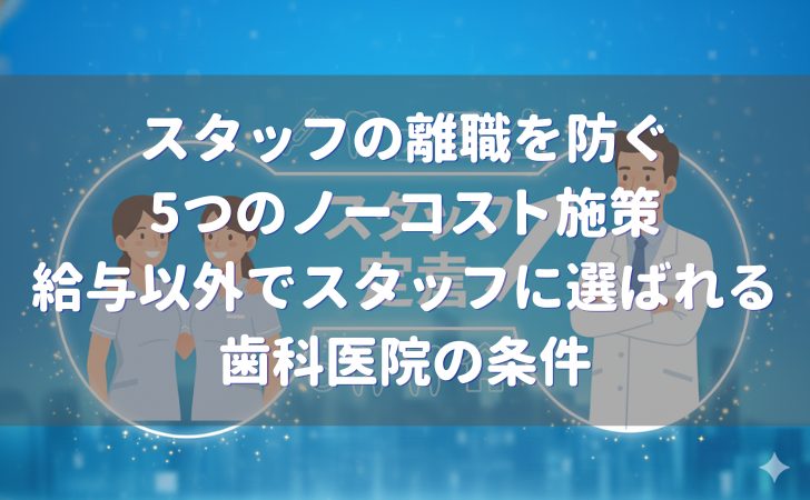 スタッフの離職を防ぐ5つのノーコスト施策給与以外でスタッフに選ばれるには？