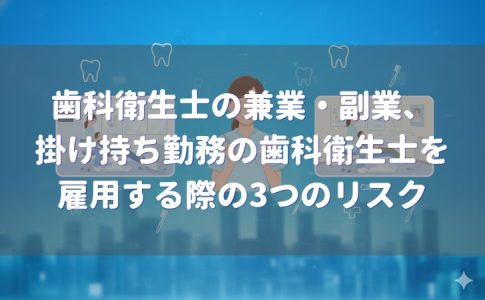 歯科衛生士の兼業・副業、掛け持ち勤務の歯科衛生士を雇用する際の3つのリスク｜労働時間管理と過労防止の実務対応