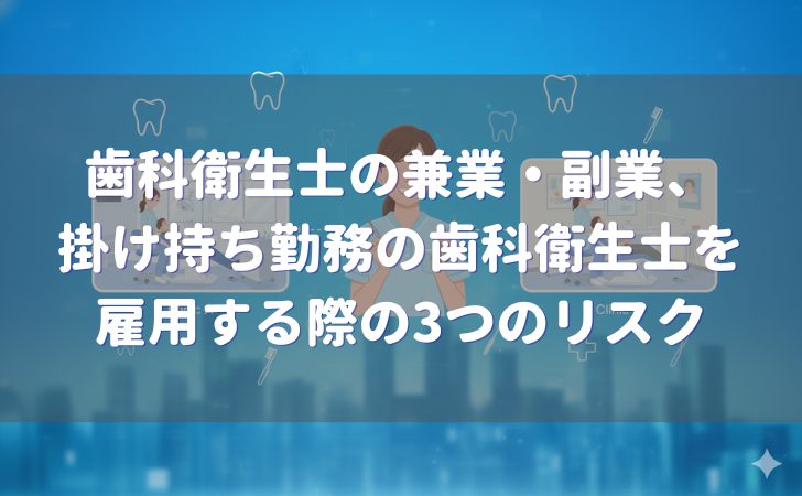 歯科衛生士の兼業・副業、掛け持ち勤務の歯科衛生士を雇用する際の3つのリスク｜労働時間管理と過労防止の実務対応