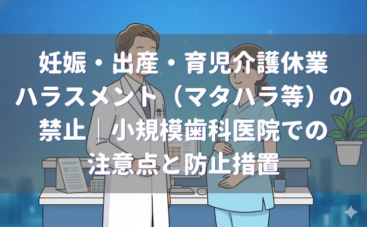 妊娠・出産・育児介護休業ハラスメント（マタハラ等）の禁止｜歯科医院での注意点と防止措