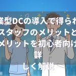 企業型DCにおけるスタッフのメリットとデメリットを詳しく解説