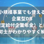小規模事業でも使える企業型DB（確定給付企業年金）とは？わかりやすく解説