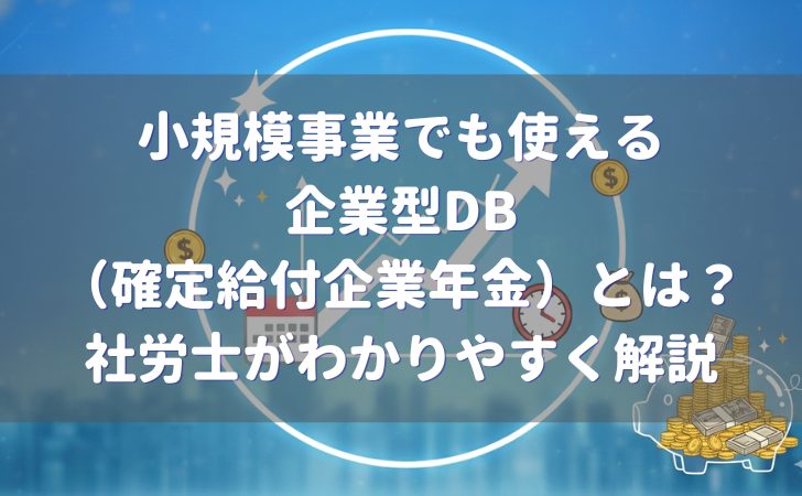小規模事業でも使える企業型DB（確定給付企業年金）とは？わかりやすく解説