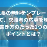 求人票の無料テンプレートを使って、求職者の応募を増やすためのたった1つのポイントとは？