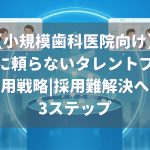 小規模歯科医院向け：求人に頼らないタレントプール採用戦略の3ステップ