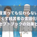「何度言っても伝わらない」をなくす経営者の言語化術ーコンセプトブックの効果とは？