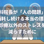 歯科院長が「人の問題」で消耗し続ける本当の理由｜診療以外のストレスを減らすために