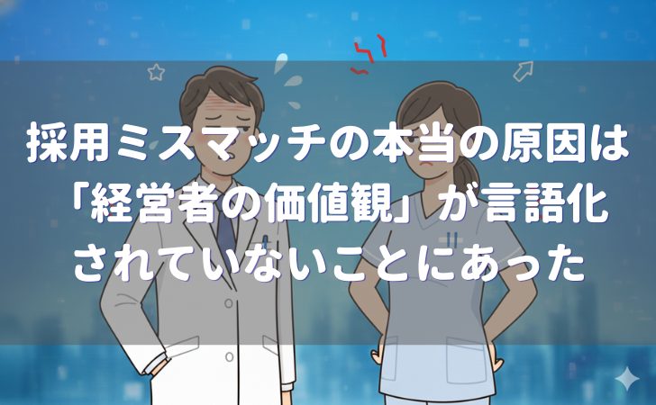 採用ミスマッチの本当の原因は「経営者の価値観」が言語化されていないことにあった